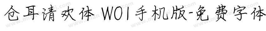 仓耳清欢体 W01手机版字体转换